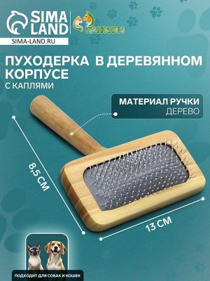Пуходерка в деревянном корпусе, с каплями, 8,5 х 13 см