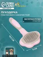 Пуходёрка пластиковая с функцией самоочистки, 9 х 18,5 см, розовая
