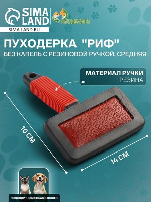 Пуходерка "Риф" без капель с резиновой ручкой, средняя, 10 х 14 см, чёрно-красная