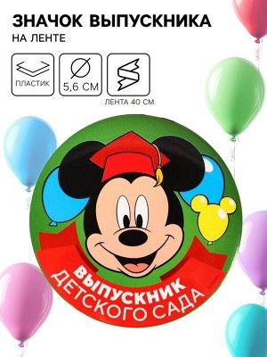 Медаль на выпускной «Выпускник детского сада», 5.6 см, Микки Маус