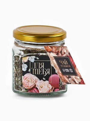 Чай травяной в стеклянной банке «Для тебя», 25 г.