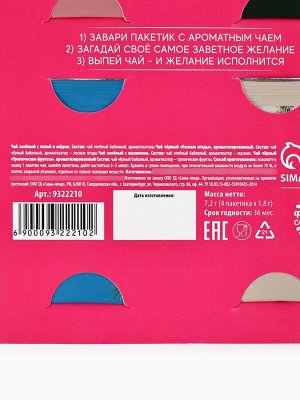 Чай подарочный «Счастья и любви», 7,2 г ( 4 шт. х 1,8 г).