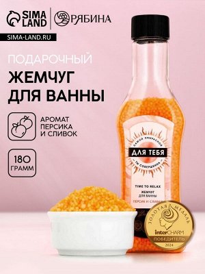 Жемчуг для ванны «Для тебя», 180 г, аромат персика и сливок, Чистое счастье