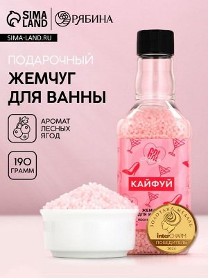 Жемчуг для ванны «Кайфуй!», 190 г, аромат лесных ягод, Чистое счастье