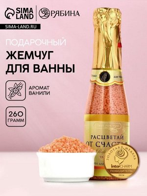 Жемчуг для ванны, 260 г, аромат ванили и молока, Чистое счастье