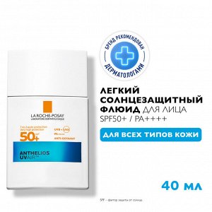 Ля Рош Позе Легкий солнцезащитный флюид для лица UVAir SPF50+ / PA++++, 40 мл (La Roche-Posay, Anthelios)