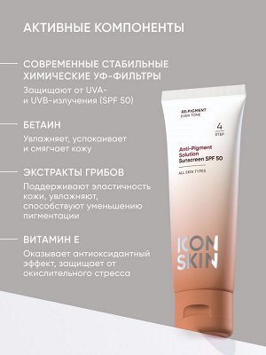 Айкон Скин Солнцезащитный крем для всех типов кожи Anti-Pigment Solution SPF 50, 50 мл (Icon Skin, Re:Pigment)