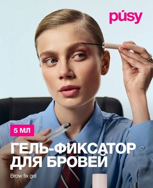 Пуси Гель-фиксатор для бровей, 5 мл (Pusy, Brows)