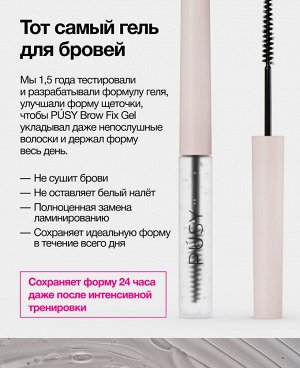 Пуси Гель-фиксатор для бровей, 5 мл (Pusy, Brows)