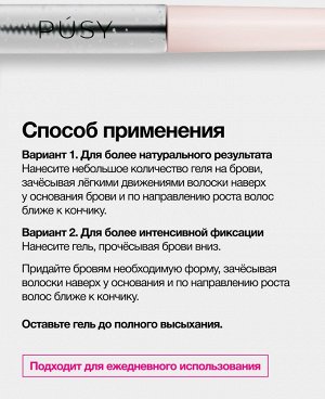 Пуси Гель-фиксатор для бровей, 5 мл (Pusy, Brows)