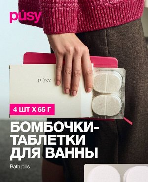 Пуси Бомбочки для ванны, 4 х 65 г (Pusy, Body)