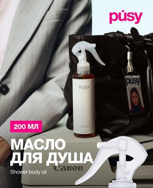 Пуси Масло для душа, 200 мл (Pusy, Body)
