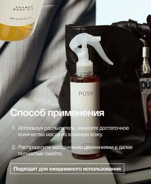 Пуси Масло для душа, 200 мл (Pusy, Body)