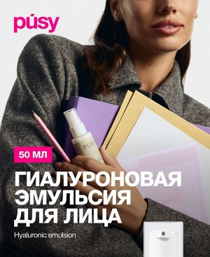 Пуси Гиалуроновая эмульсия для лица, 50 мл (Pusy, Face)