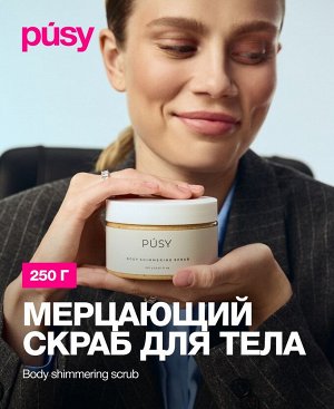 Пуси Мерцающий скраб для тела, 250 мл (Pusy, Body)