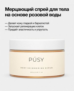 Пуси Мерцающий скраб для тела, 250 мл (Pusy, Body)