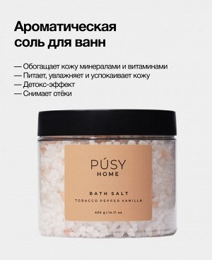 Пуси Ароматическая соль для ванн, 400 г (Pusy, Body)