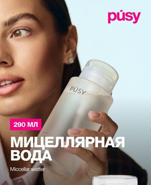 Пуси Мицеллярная вода для очищения и снятия макияжа, 290 мл (Pusy, Face)