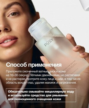 Пуси Мицеллярная вода для очищения и снятия макияжа, 290 мл (Pusy, Face)