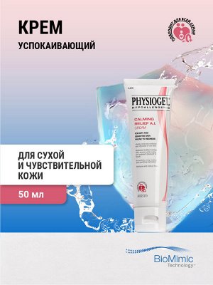 Физиогель Успокаивающий крем для сухой и чувствительной кожи лица, 50 мл (Physiogel, Calming Relief Anti Irritation)