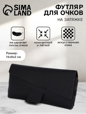 Футляр для очков на затяжке, длина 16 см, чёрный