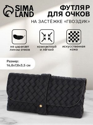 Футляр для очков на гвоздике, длина 16.8 см, чёрный