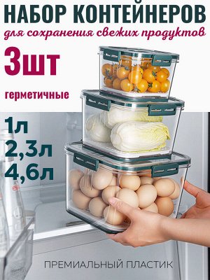 Набор контейнеров для хранения охлажденных продуктов