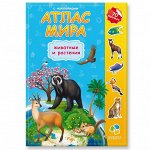 Атлас Мира с наклейками. Животные и растения.