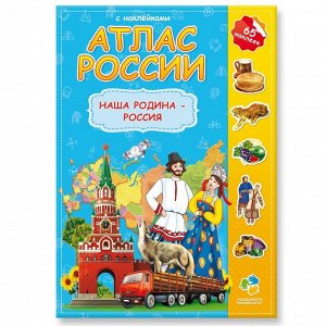 Атлас России с наклейками. Наша Родина-Россия.