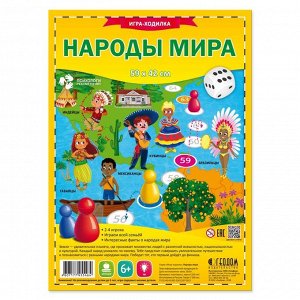 Игра-ходилка с фишками. Народы мира.