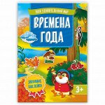 Книжка с наклейками. Серия Твой удивительный мир. Времена года.