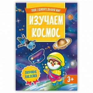 Wood Toys™ Книжка с наклейками. Серия Твой удивительный мир. Изучаем космос.
