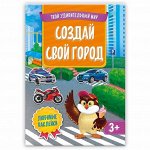 Книжка с наклейками. Серия Твой удивительный мир. Создай свой город