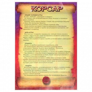 Настольная игра "Корсар"