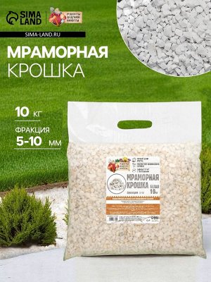 Мраморная крошка «Рецепты Дедушки Никиты», отборная, белая, фр 5-10 мм, 10 кг