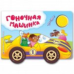 Гоночная машинка (Книжка-машинка)