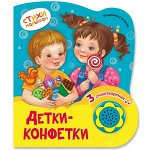 Детки-конфетки (Стихи малышам) Новый формат