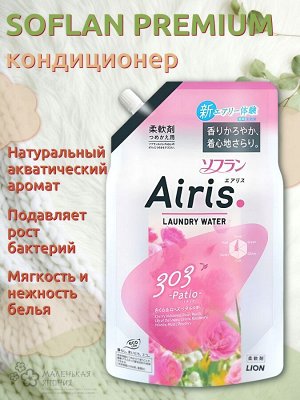 Прозрачный кондиционер для белья "Soflan Airis" с воздушным ароматом «Patio» (женский аромат) 850 мл