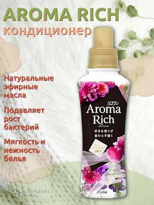 Кондиционер для белья Aroma Rich Juliette 814 с натуральными маслами 480 мл
