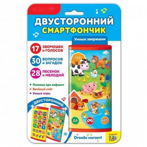 Умные зверюшки (Двусторонний смартфончик)