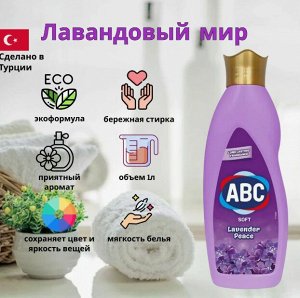 АВС Кондиционер для белья 1л Лавандовый мир(Lavender Peace)