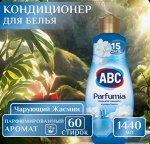 АВС Концентрат кондиционера 1,44л Голубой Жасмин(Jasmine Blue)