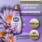 АВС Концентрат кондиционера 1,44л Фиолетовый Лотос