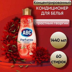 АВС Концентрат кондиционера 1,44л Красный Георгин(Dahlia Red)