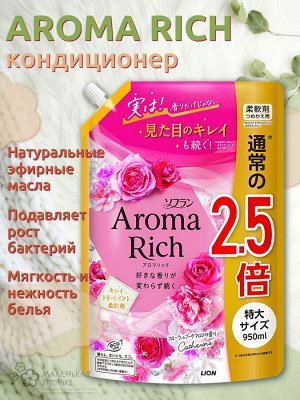 Кондиционер для белья Aroma Rich Catherine 615 с натуральными маслами 950 мл
