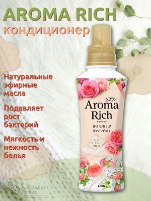 Кондиционер для белья Aroma Rich Diana 703 с натуральными маслами 480 мл