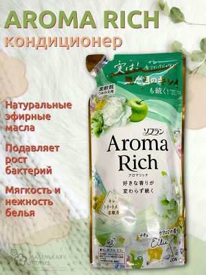 Кондиционер для белья Aroma Rich Ellie 028 с натуральными маслами  380 мл