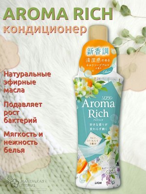 Кондиционер для белья "Клэр" Aroma Rich Claire 258 с натуральными маслами 480 мл