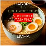 Делаем настоящий японский РАМЕН дома! 300р/порция