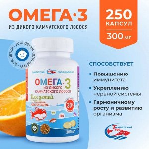 Омега- 3 БАД SALMONICA для детей с ароматом апельсина 300мг(250 кап) банка Тымлатский РК 1/20